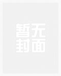 李道峰江雪瑶是什么小说
